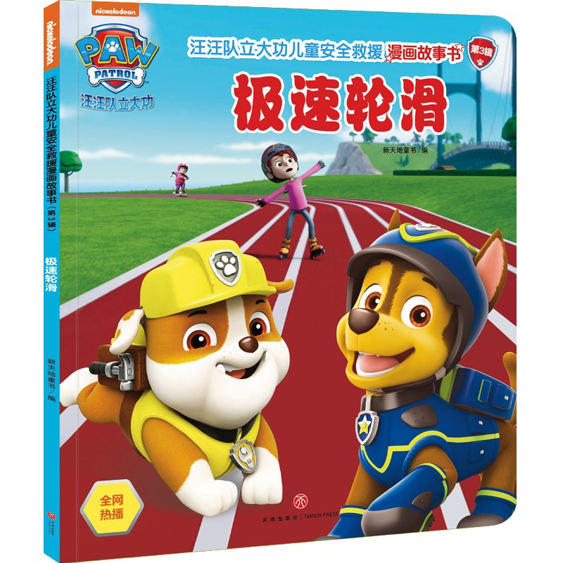 儿童动漫读物 极速轮滑