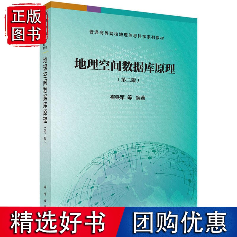 地理空间数据库原理（第二版）