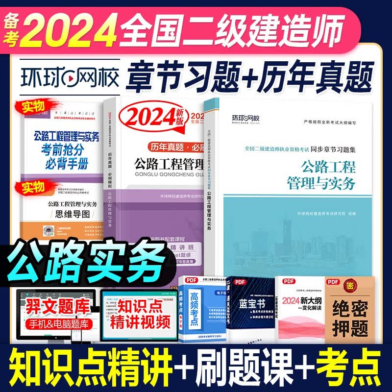 环球网校 2024二级建造师考试历年真题试卷考前冲刺模拟试卷同步章节习题集 2024二建教材配套真题模拟试卷复习题集2023-2019真题5套二建历年真题押题卷5年真题二建真题试卷习题送环球网校视频 