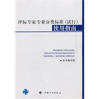评标专家专业分类标准(试行)使用指南 New!【正版图书】