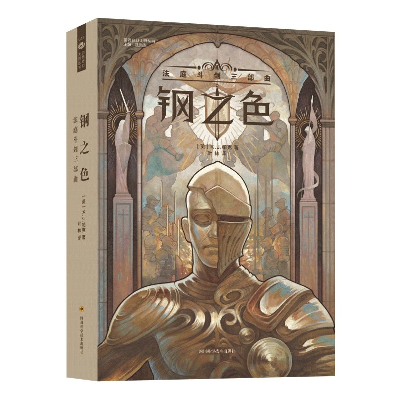 钢之色(法庭斗剑三部曲)/世界奇幻大师丛书