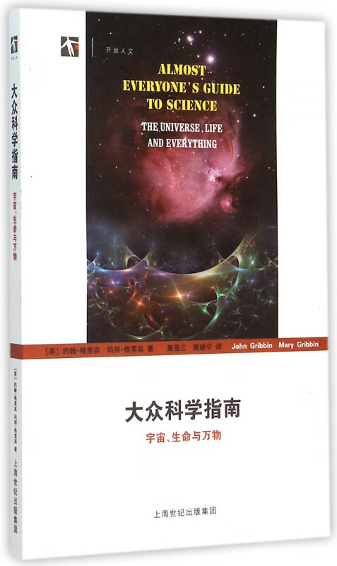 大众科学指南(宇宙生命与万物)