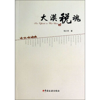 保证正版 大漠税魂 杨少青 中国税务出版社 9787802358553