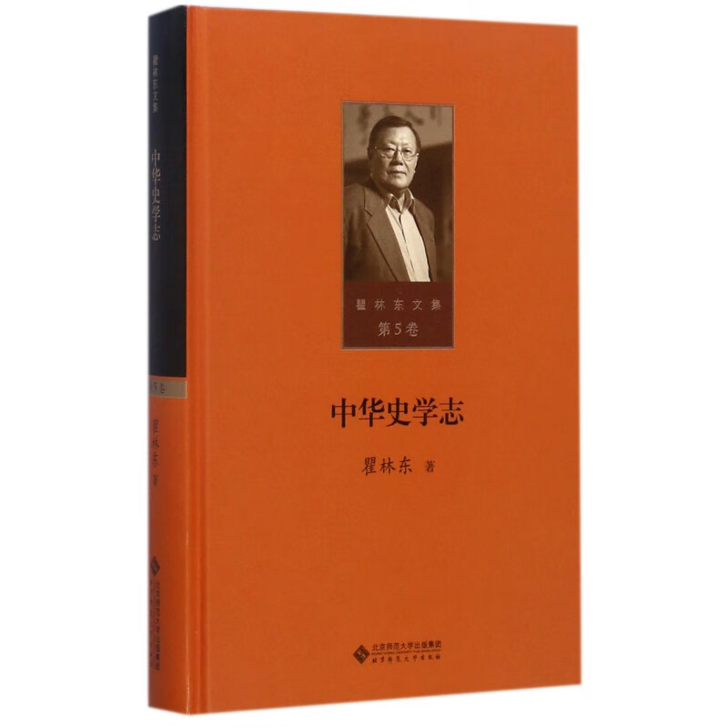中华史学志(精)/瞿林东文集