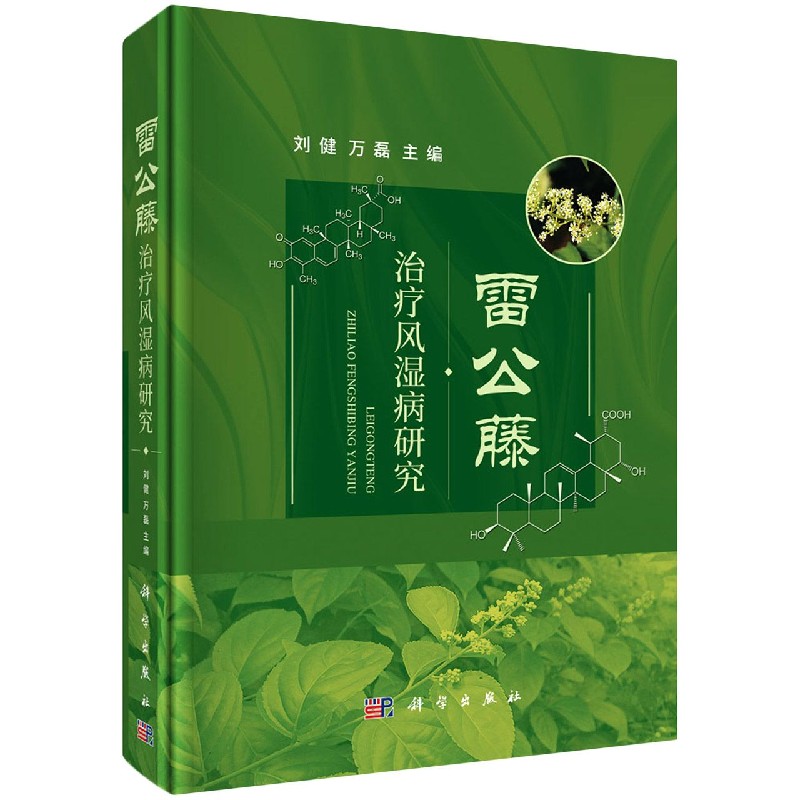 雷公藤治疗风湿病研究(精)