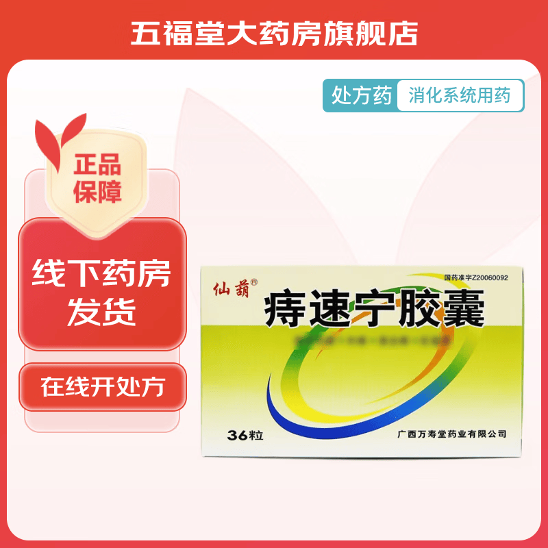 [仙葫] 痔速宁胶囊 0.33g*36粒/盒 5盒
