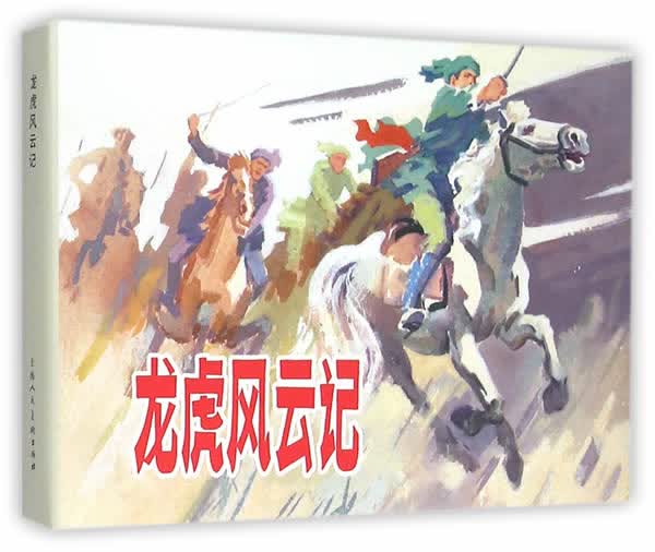 龙虎风云记 刘四成改 编,黄志民 绘【正版书】