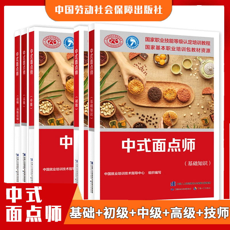 【全5册】国家职业资格培训教程 中式面点师 技师 高级技师+基础知识+初级+中级+高级 职业培训教材