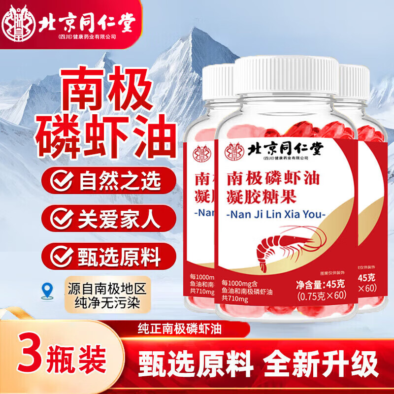 同仁堂北京同仁堂南极磷虾油 高纯度磷虾油中老年成人鱼油升级版 【南极磷虾油3瓶】180粒
