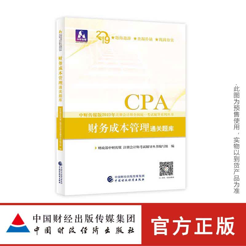 财务成本管理通关题库 财政部中财传媒注册会计师考试研究组 9787509581001 中国财政经济出