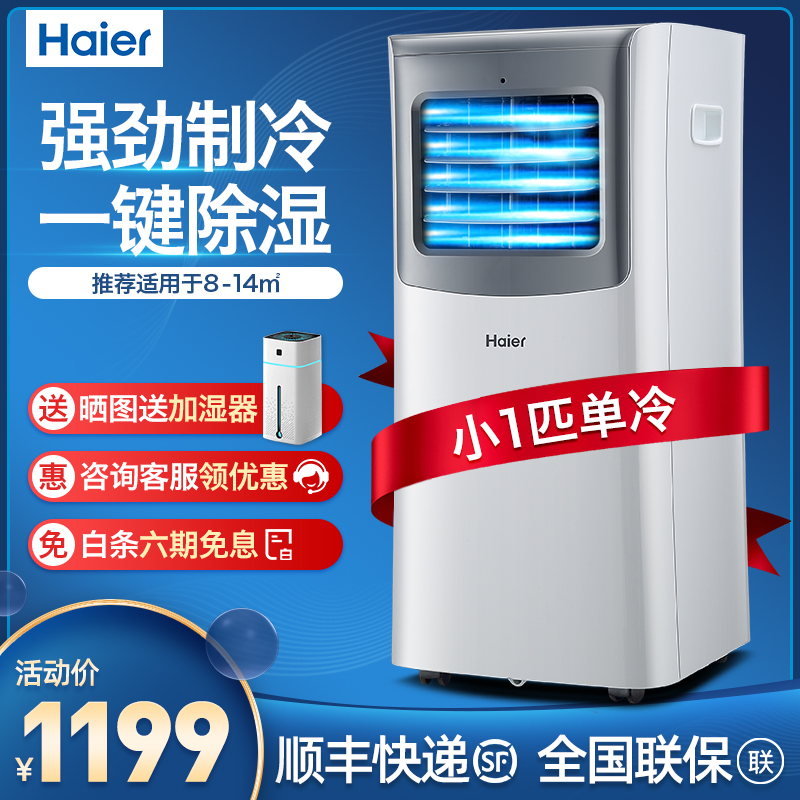 海尔（Haier） 大1.5匹P智能可移动空调一体机厨房客厅小立式空调免安装便携式一键静音 KY-23ABU1单冷（小1匹8-14㎡）