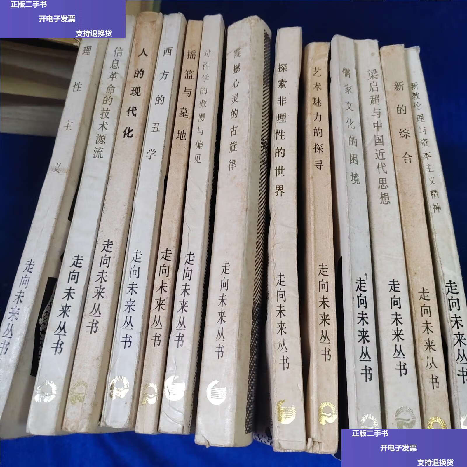 【二手9成新】走向未来丛书(13册合售) /走向未来丛书编委会 四川人民