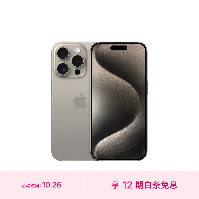 Apple iPhone 15 Pro Max (A3108) 256GB 原色钛金属 支持移动联通电信5G 双卡双待手机怎么看?