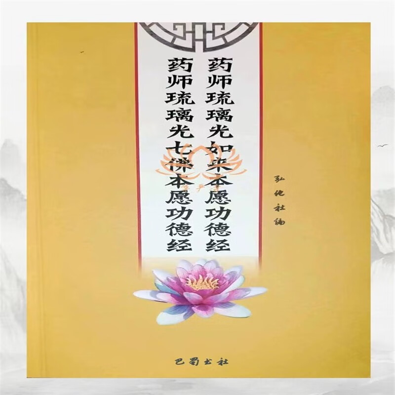 药师经精装纸面版大字彩色拼音药师琉璃光如来本愿功德经药师七佛