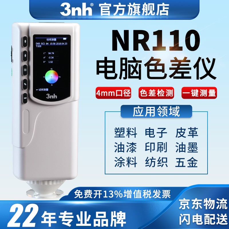 3nh三恩驰NR110手持式油漆色差仪颜色对比色差计精密分光测色仪便携式涂料布料检测色彩分析色差仪器