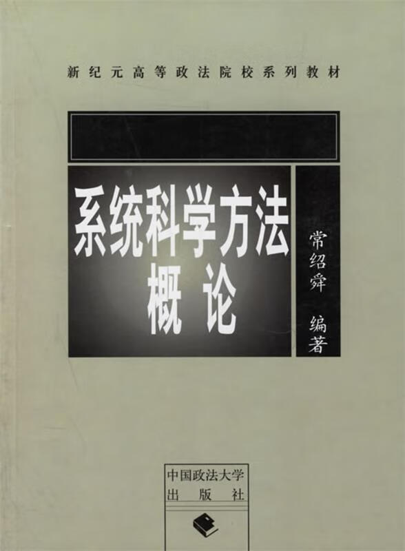 系统科学方法概论