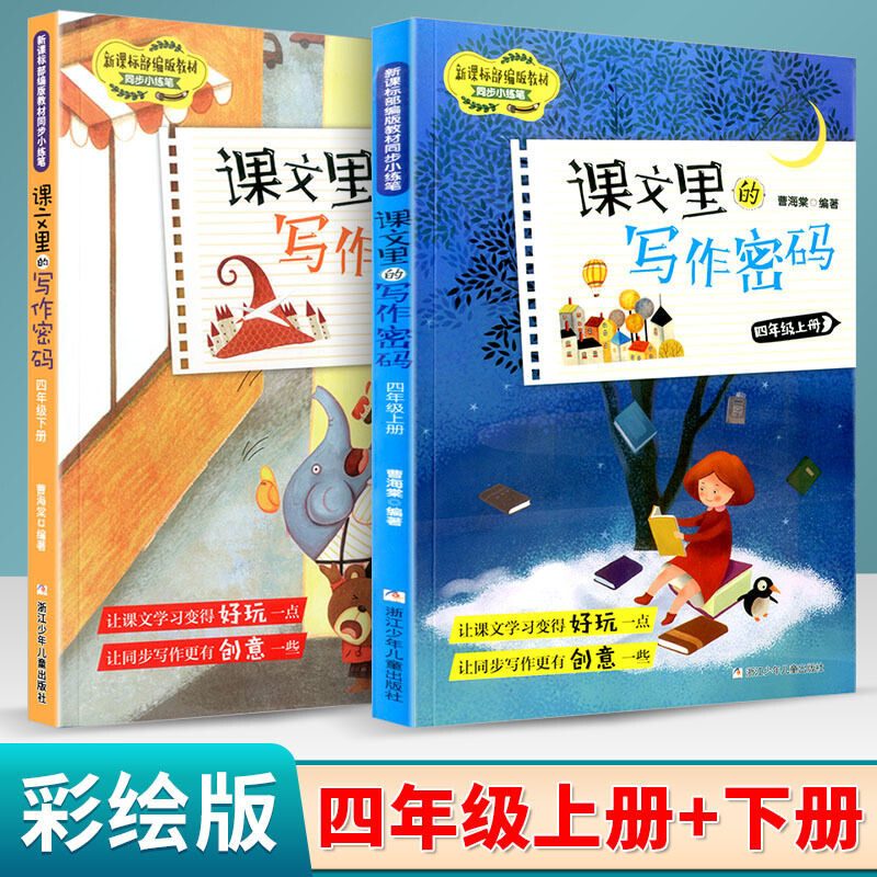 2022版 课文里的写作密码四年级上下册人教部编版教材同步小练笔小学四年级学习课本教材同步专项日记作文