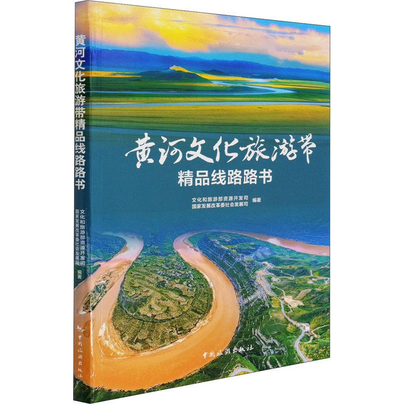 黄河文化旅游带精品线路路书 文化和旅游部资源开发司,国家发展改革委社会发展司 编 书籍