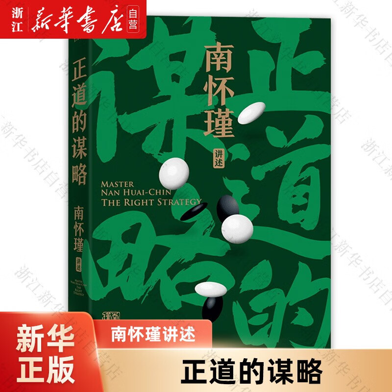 正道的谋略/南怀瑾讲述 正道的谋略