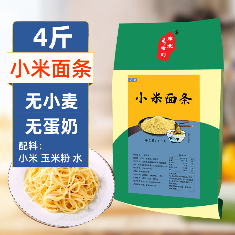 东北老刘小米干面条低脂低钠主食粗粮杂粮黄挂面细面条 无小麦麸质 1kg*2袋