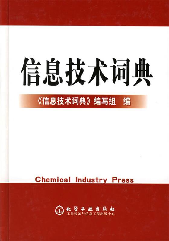 信息技术词典