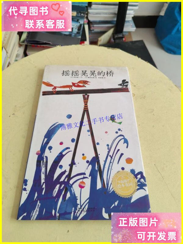 【二手9成新】摇摇晃晃的桥(精装绘本,一版一印!) /[日]木村