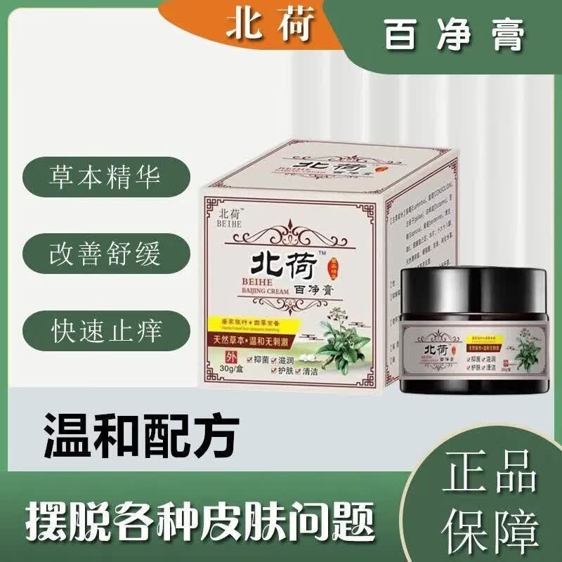北荷(beihe)百净膏植物草本乳膏成人儿童用涂膏痒干燥脱屑 一盒装