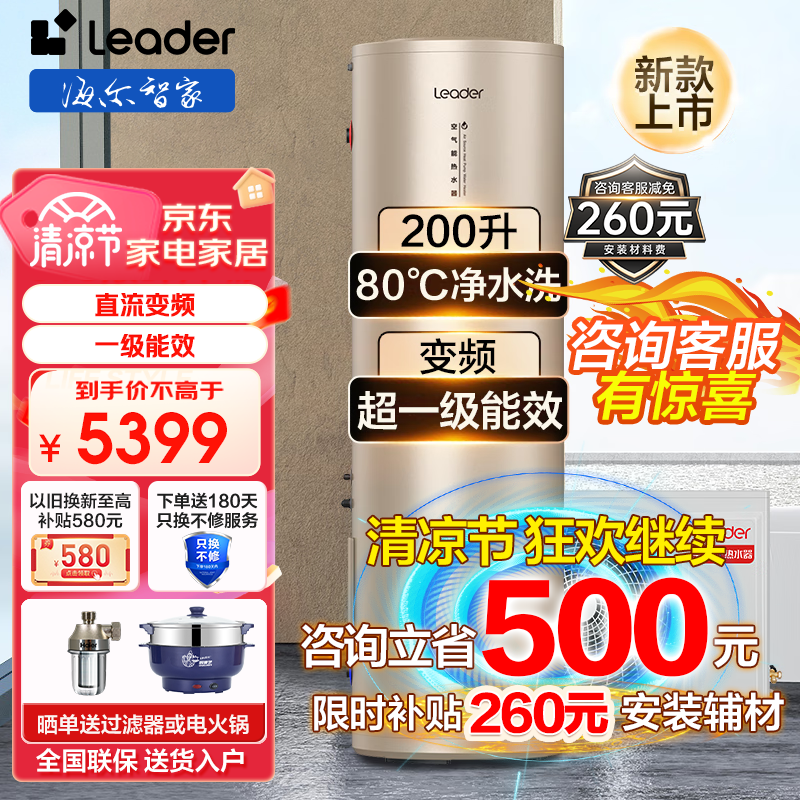 Leader【高性价比销售款】海尔空气能热水器家用空气源热泵热水器空气能热水器商用或家用统帅 200L新款上市+超一级节能变频+COP4.4高性价比高么？