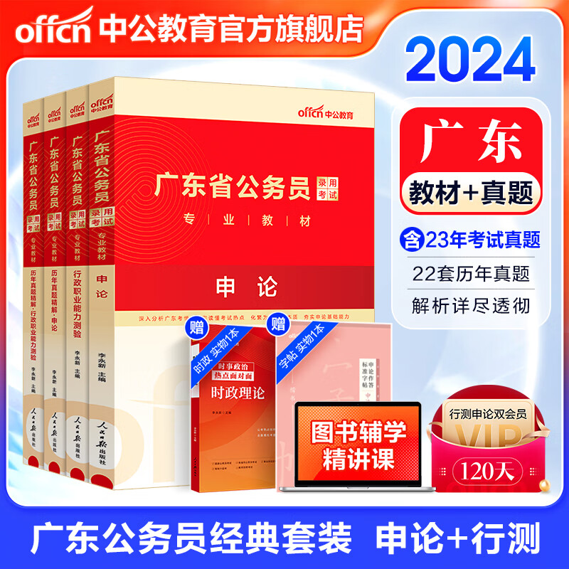 中公教育2024广东省考公务员考试教材用书广东省考历年真题：教材+历年真题试卷题库（申论+行测）4本乡镇公务员村官选调生等 广东省考行政执法公务员考试2023