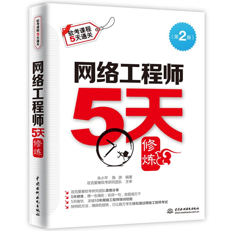网络工程师5天修炼【正版】