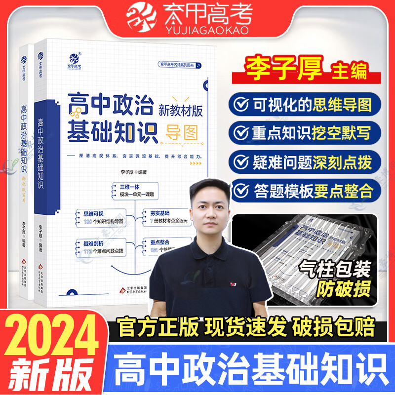 2024李子厚高中政治基础知识导图新教材版高中政治知识点总结归纳梳理思维导图答题模板知识清单大全高三高考总复习资料书育甲 高中政治基础知识导图 全国通用怎么样,好用不?