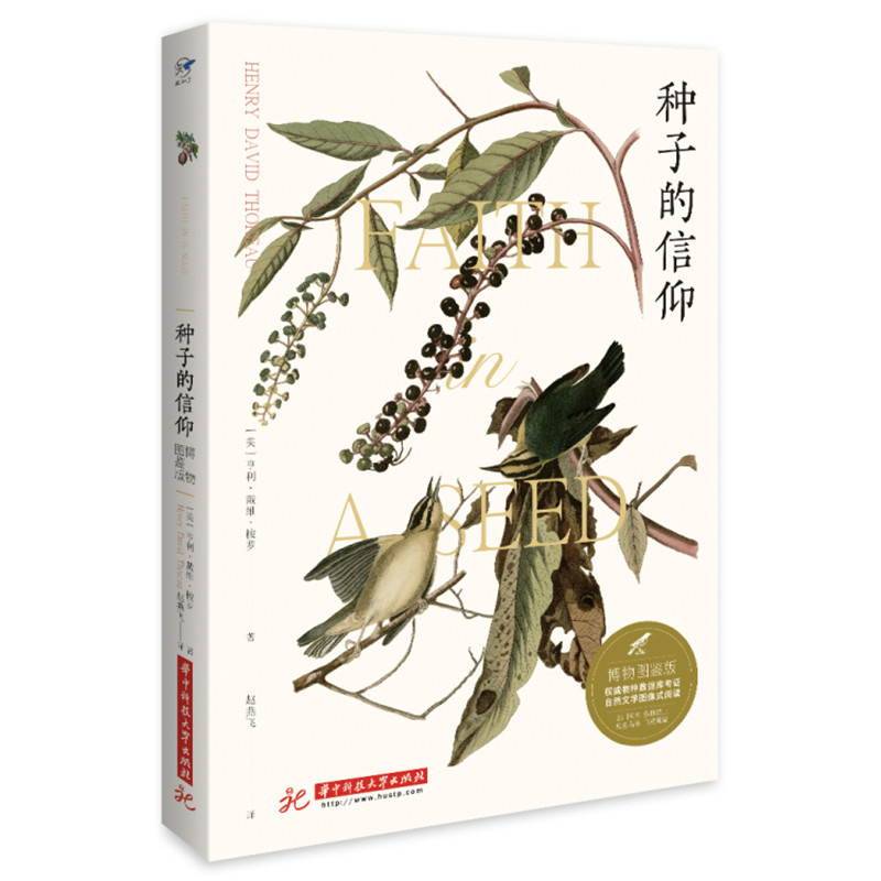 种子的信仰（博物图鉴版）（梭罗逝世160周年纪念版，《瓦尔登湖》姊妹篇）