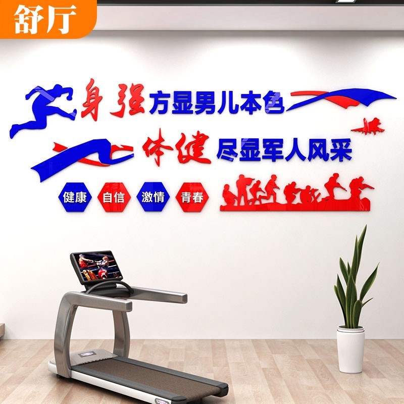 室健身房布置墙贴画亚克力自粘3d立体励志标语军人活动室军营墙面装饰