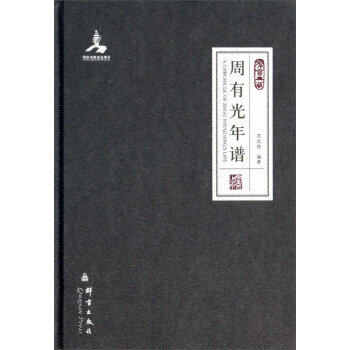 周有光年谱 范炎培 著