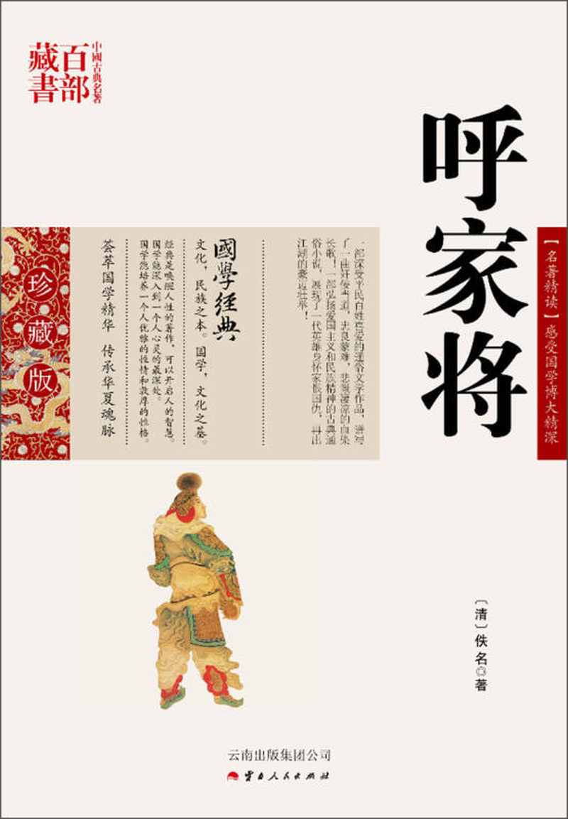【新华书店正版图书】中国古典名著百部藏书:呼家将