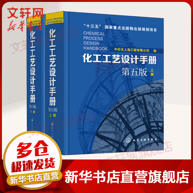 化工工艺设计手册(第5版)上下(2册)属于什么档次？