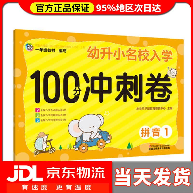 【送货上门】幼升小名校入学100分冲刺卷 拼音（1）