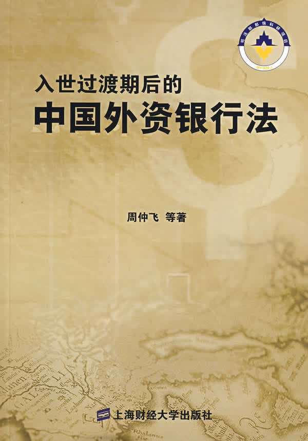 入世过渡期后的中国外资银行法【正版】