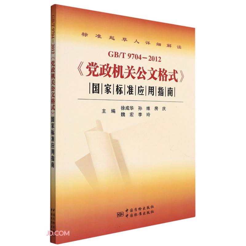 GBT9704-2012党政机关公文格式国家标准应用指南