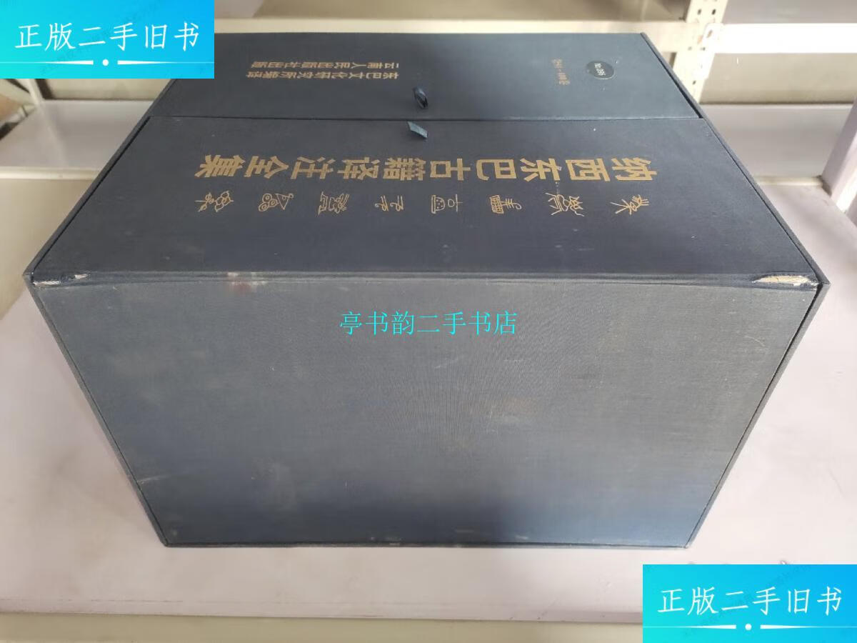 【二手9成新】纳西东巴古籍译注全集 第91-100卷 /东巴文化研究所