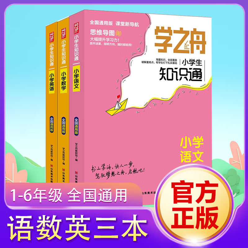 【2025新版】学之舟 小学生知识通 语文数学英语全彩版学之舟必背古诗词经典文言文常用成语小学通用知识专项强化训练语文基础知识人教版 学之舟小学生知识通 语文+数学+英语