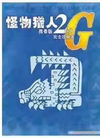 怪物猎人 携带版2nd G完全攻略本 动漫游工作室 动漫游工作室 9787886181191