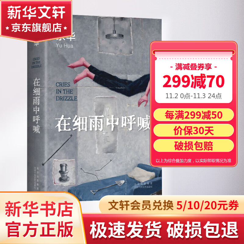 【包邮】在细雨中呼喊 余华小说作品 精装典藏版 另著许三观卖血记、文城、活着怎么看?