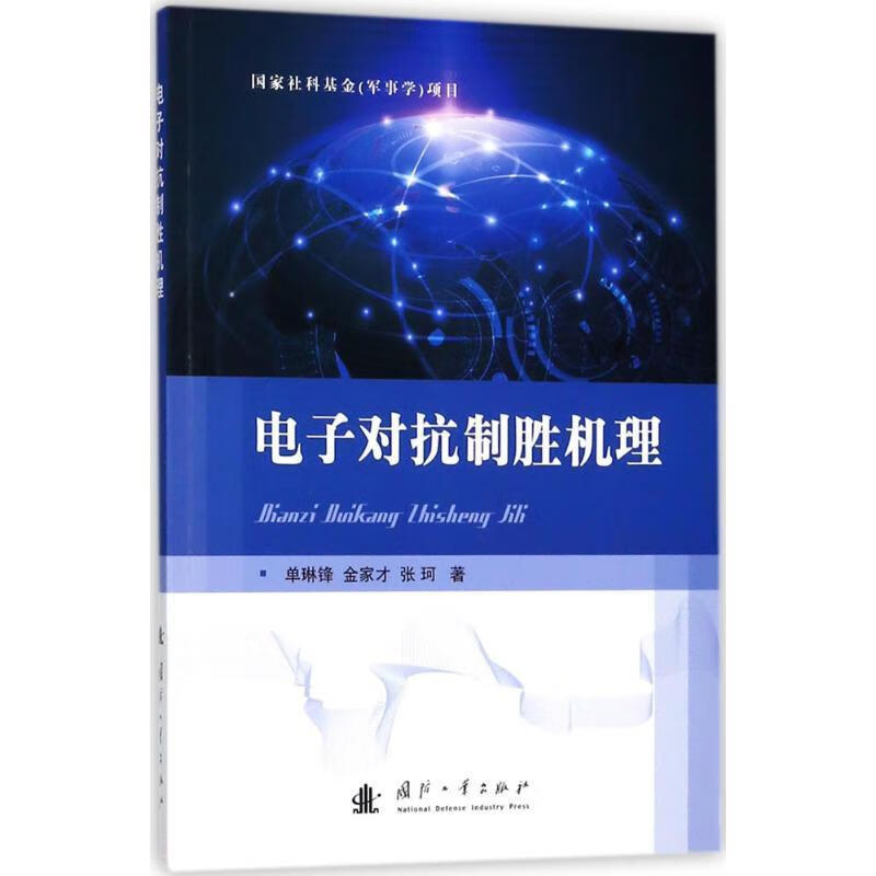 电子对抗制胜机理 单琳锋,金家才,张珂 著 国防工业出版社