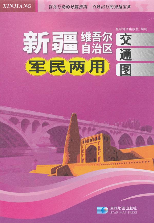 新疆吾尔自治区军民两用交通地图【正版】