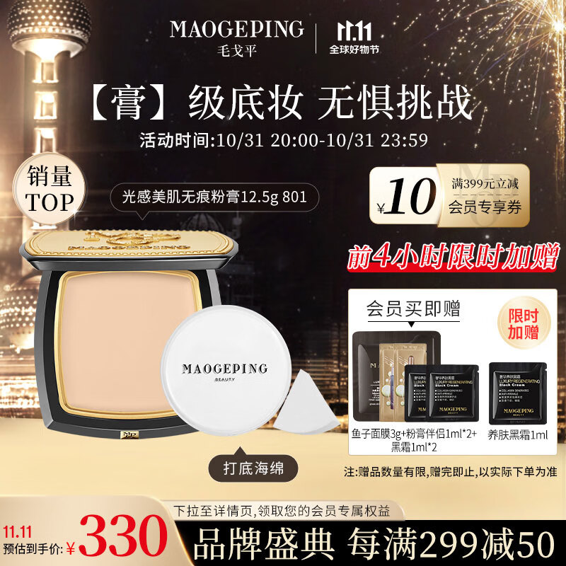 毛戈平（MAOGEPING）光感美肌无痕粉膏12.5g控油持久不易脱妆遮瑕防水801白皙色送礼高性价比高么？
