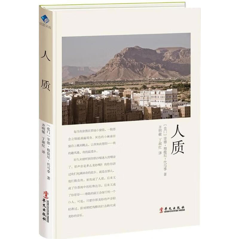 人质宰德·穆提厄·代马季华文出版社有限公司9787507548686小说书籍