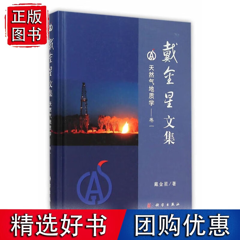 戴金星文集——天然气地质学（卷一）