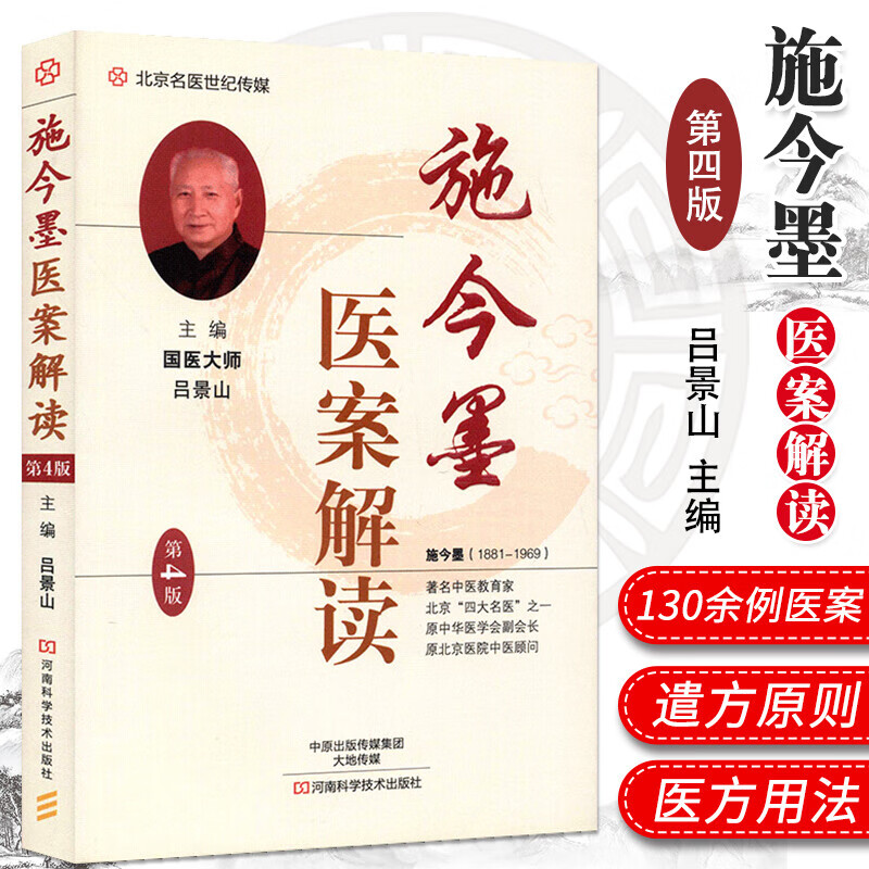 施今墨医案解读 第4版 施今墨对药施今墨得意门生北京四大名医临床医学经验全集医案解读中医临证大全