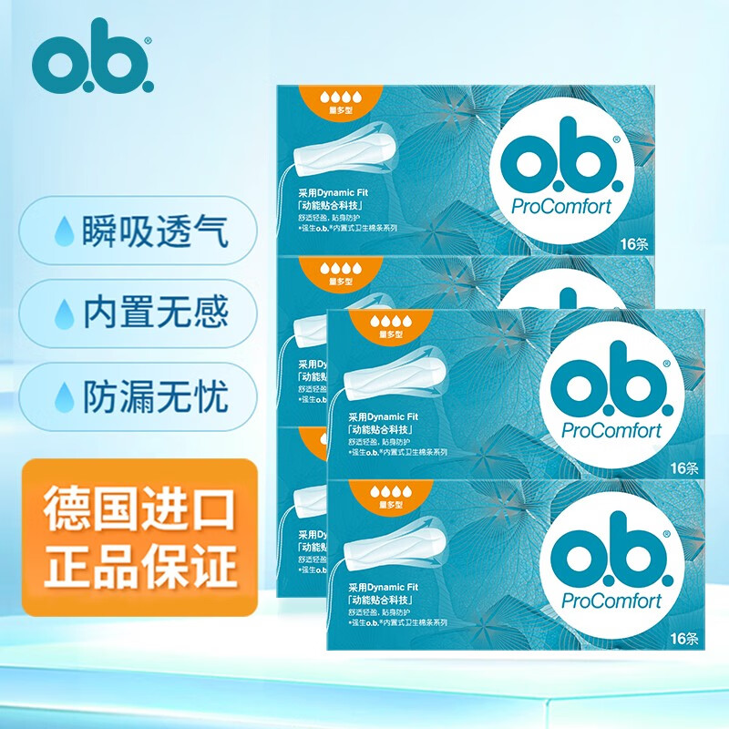 o.b.卫生棉条 指入式姨妈棒 德国进口 月经棉棒游泳卫生巾 量多型【5盒装】